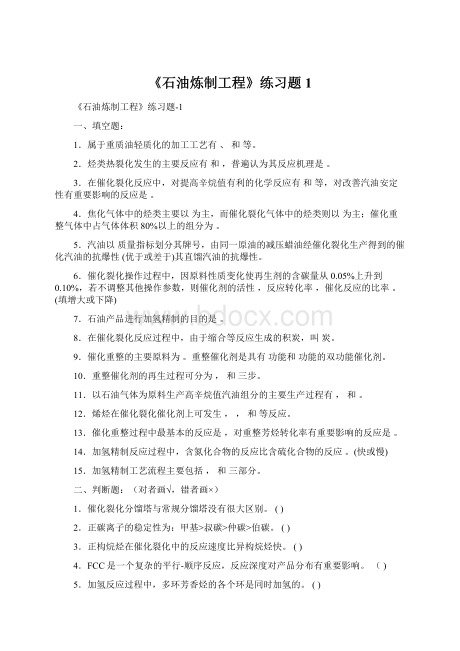 《石油炼制工程》练习题1Word格式.docx