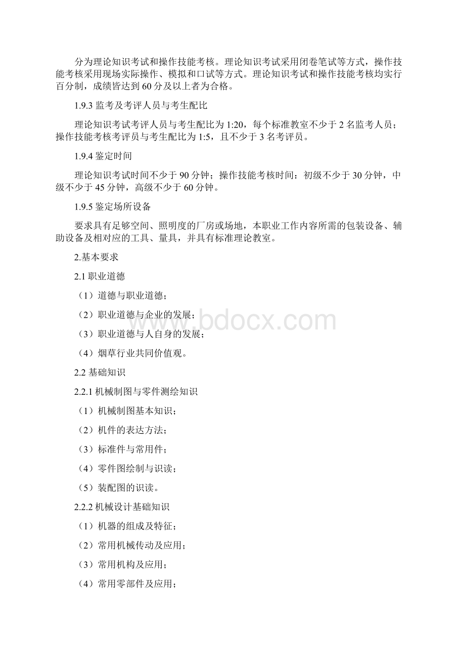 烟机设备修理工打叶复烤技能鉴定标准.docx_第3页