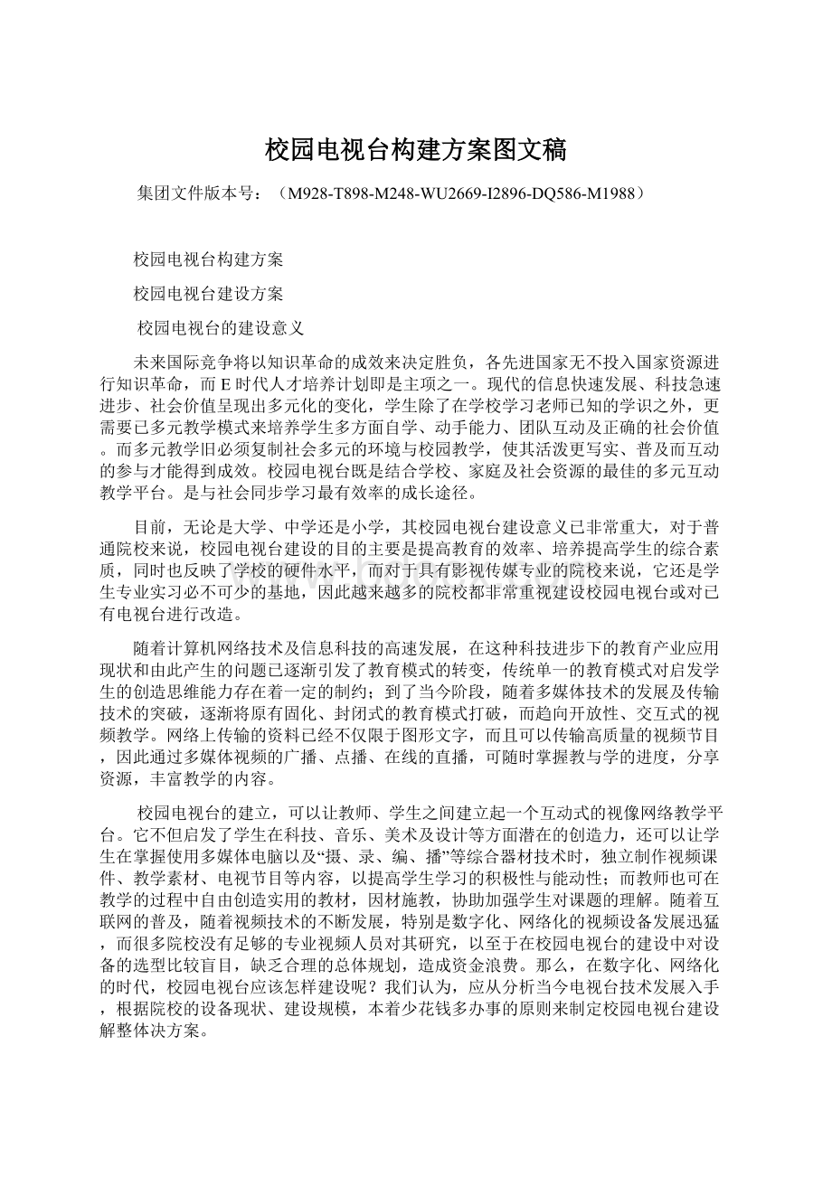 校园电视台构建方案图文稿文档格式.docx