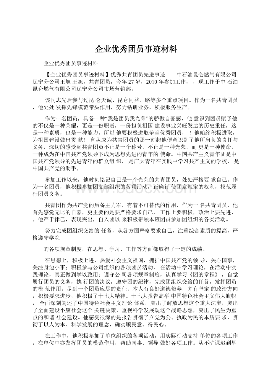 企业优秀团员事迹材料Word文档格式.docx_第1页