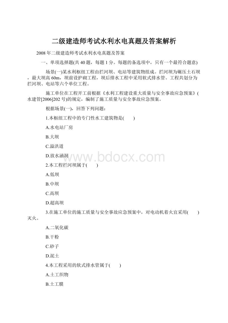 二级建造师考试水利水电真题及答案解析Word文档格式.docx_第1页