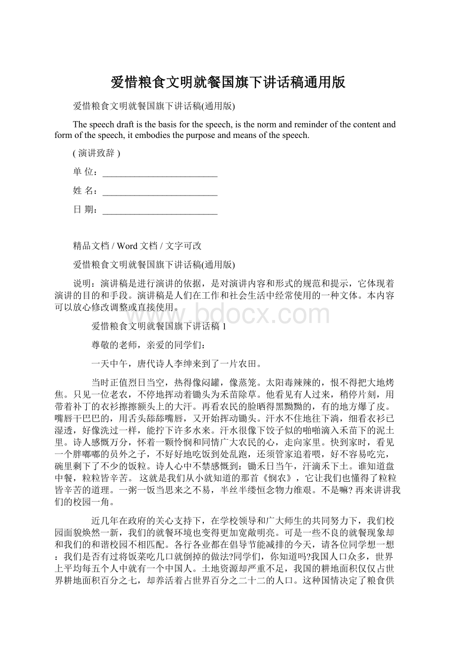 爱惜粮食文明就餐国旗下讲话稿通用版文档格式.docx_第1页