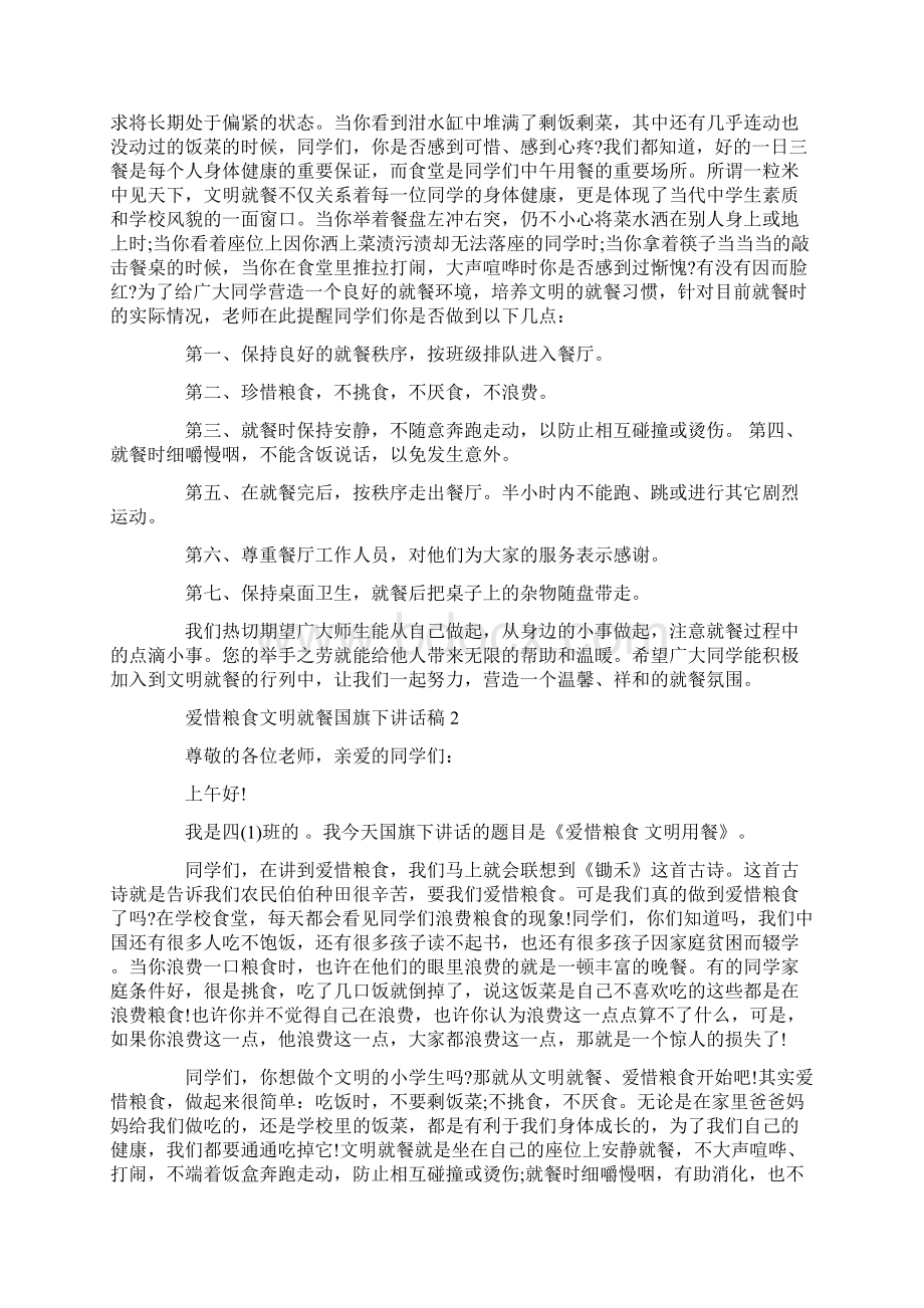 爱惜粮食文明就餐国旗下讲话稿通用版文档格式.docx_第2页