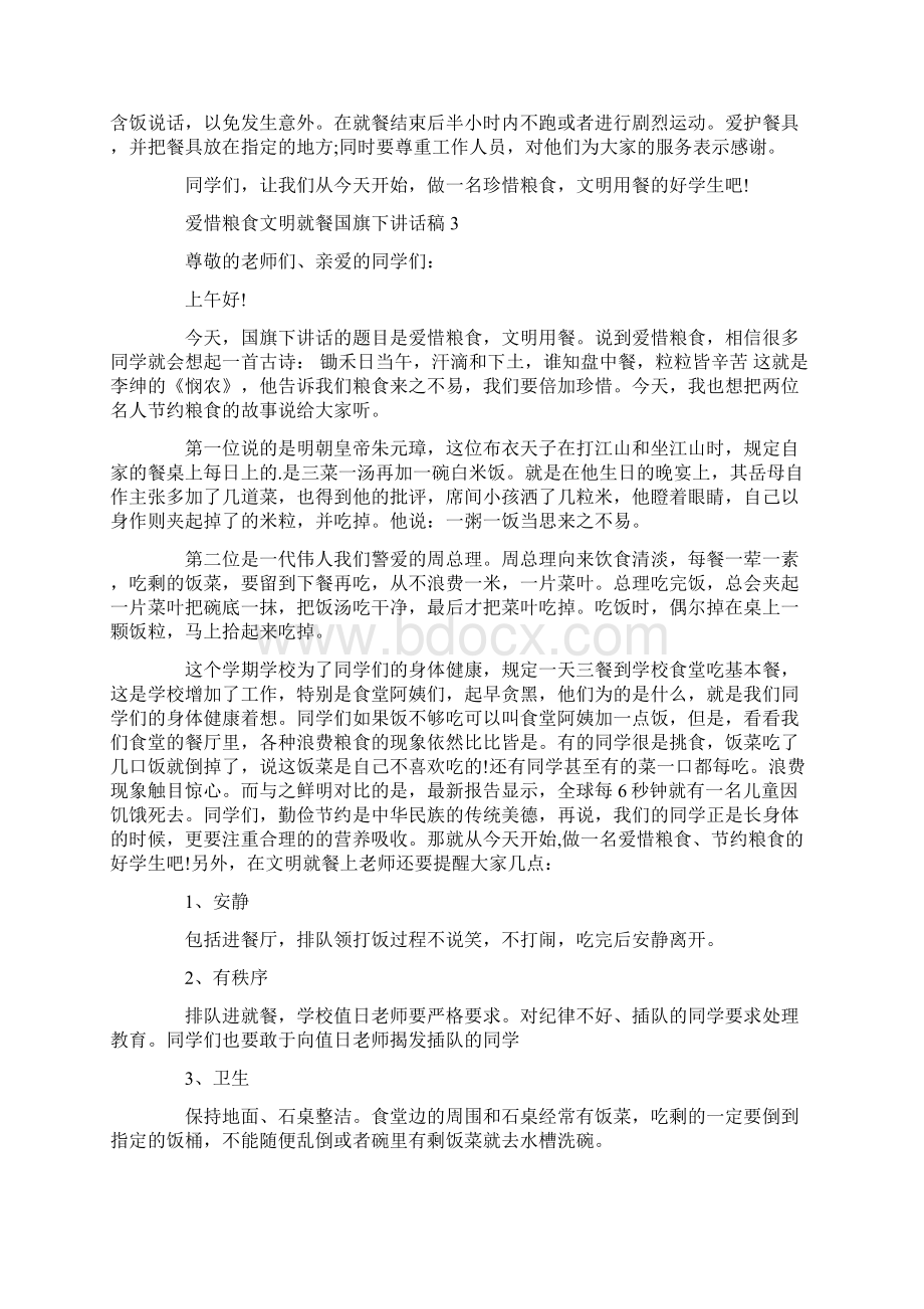 爱惜粮食文明就餐国旗下讲话稿通用版文档格式.docx_第3页