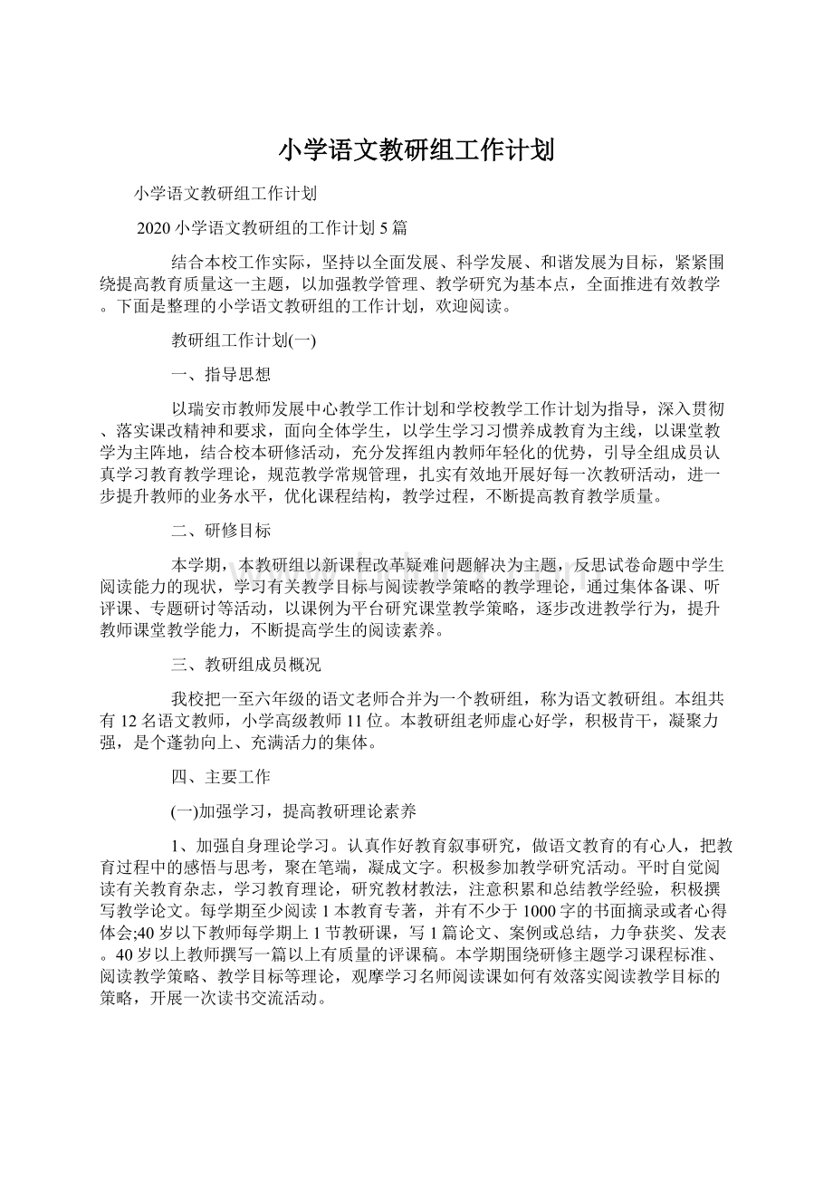 小学语文教研组工作计划.docx_第1页