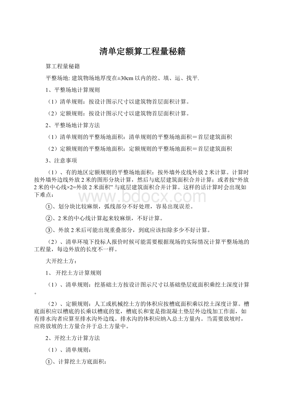 清单定额算工程量秘籍.docx_第1页