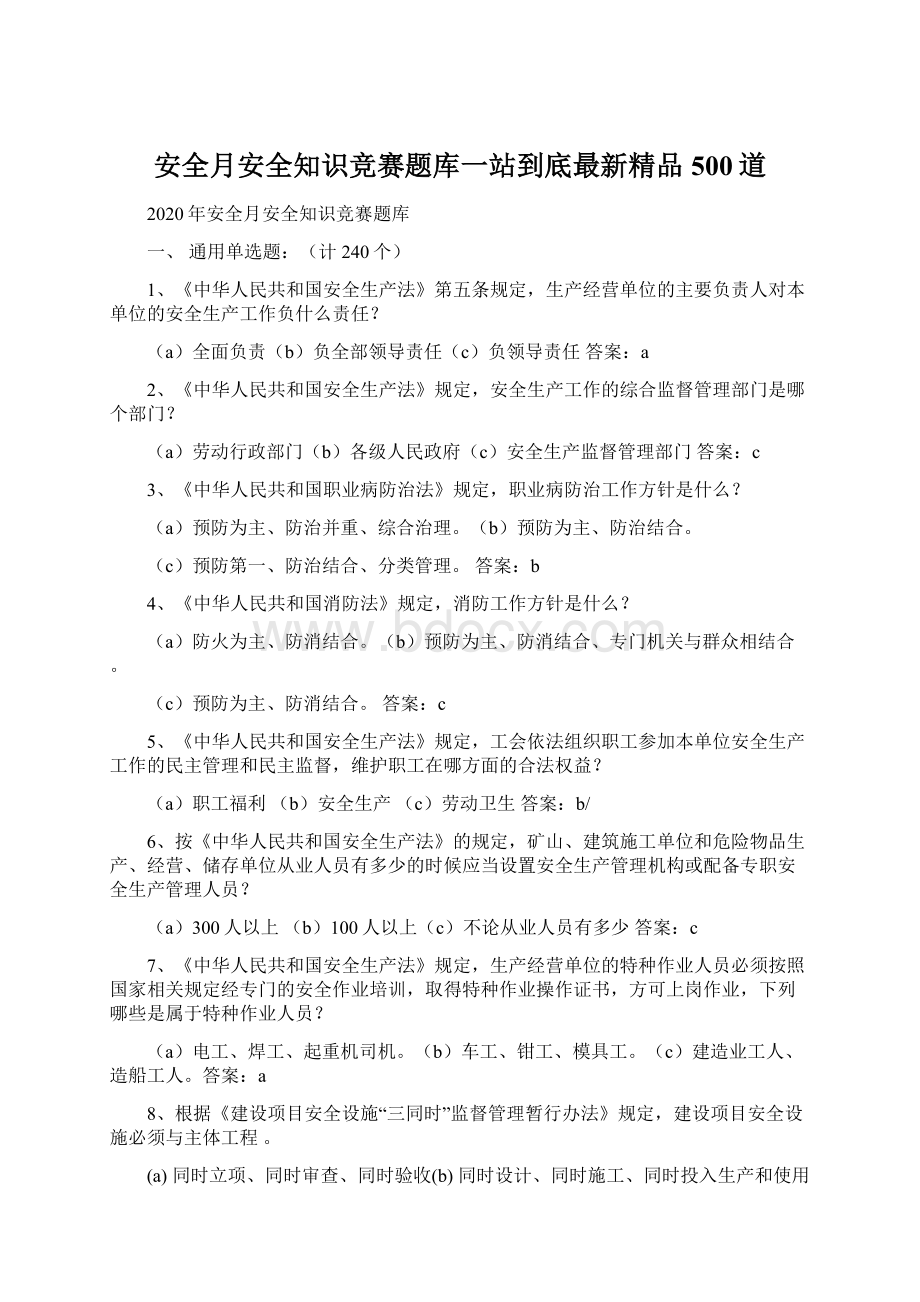 安全月安全知识竞赛题库一站到底最新精品500道Word下载.docx