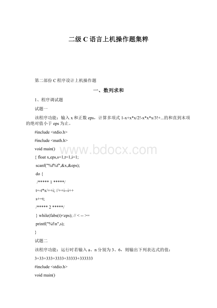 二级C语言上机操作题集粹Word文档格式.docx_第1页