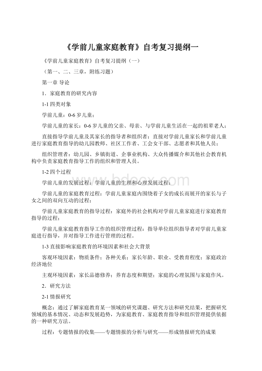 《学前儿童家庭教育》自考复习提纲一Word格式文档下载.docx