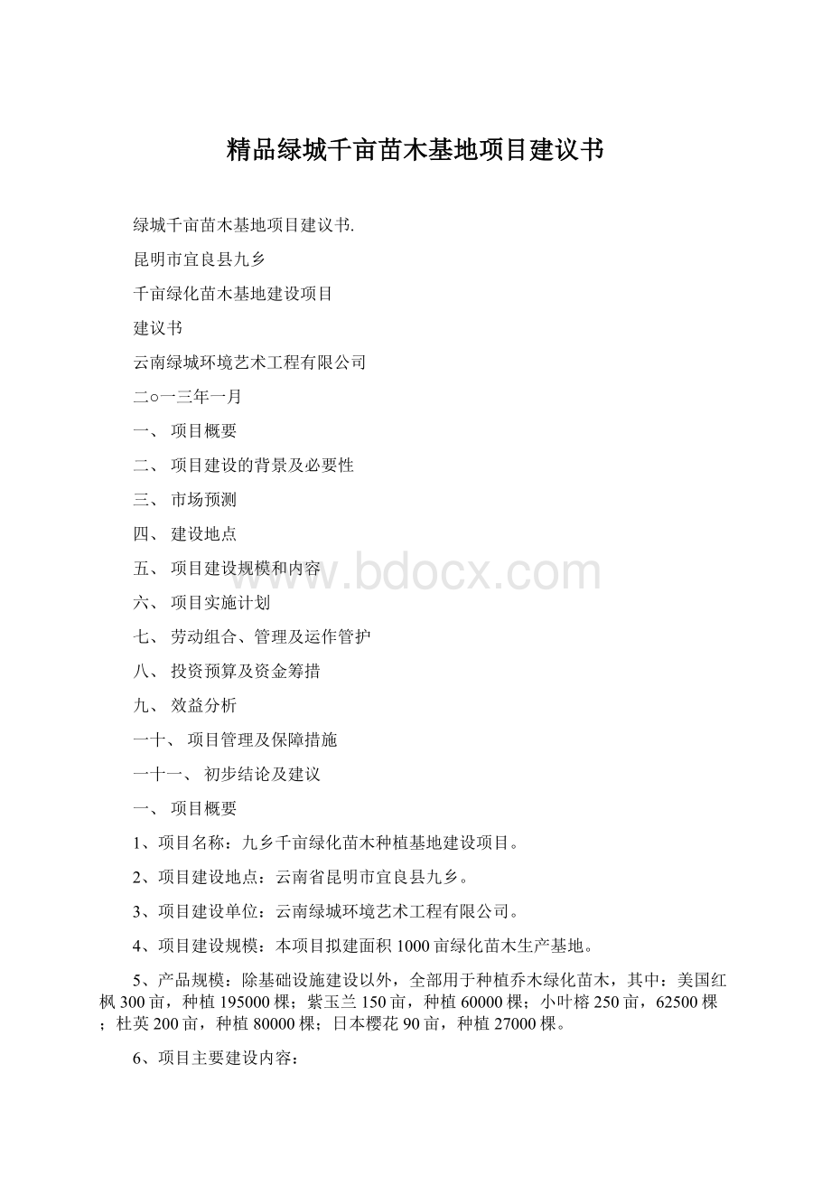 精品绿城千亩苗木基地项目建议书Word下载.docx