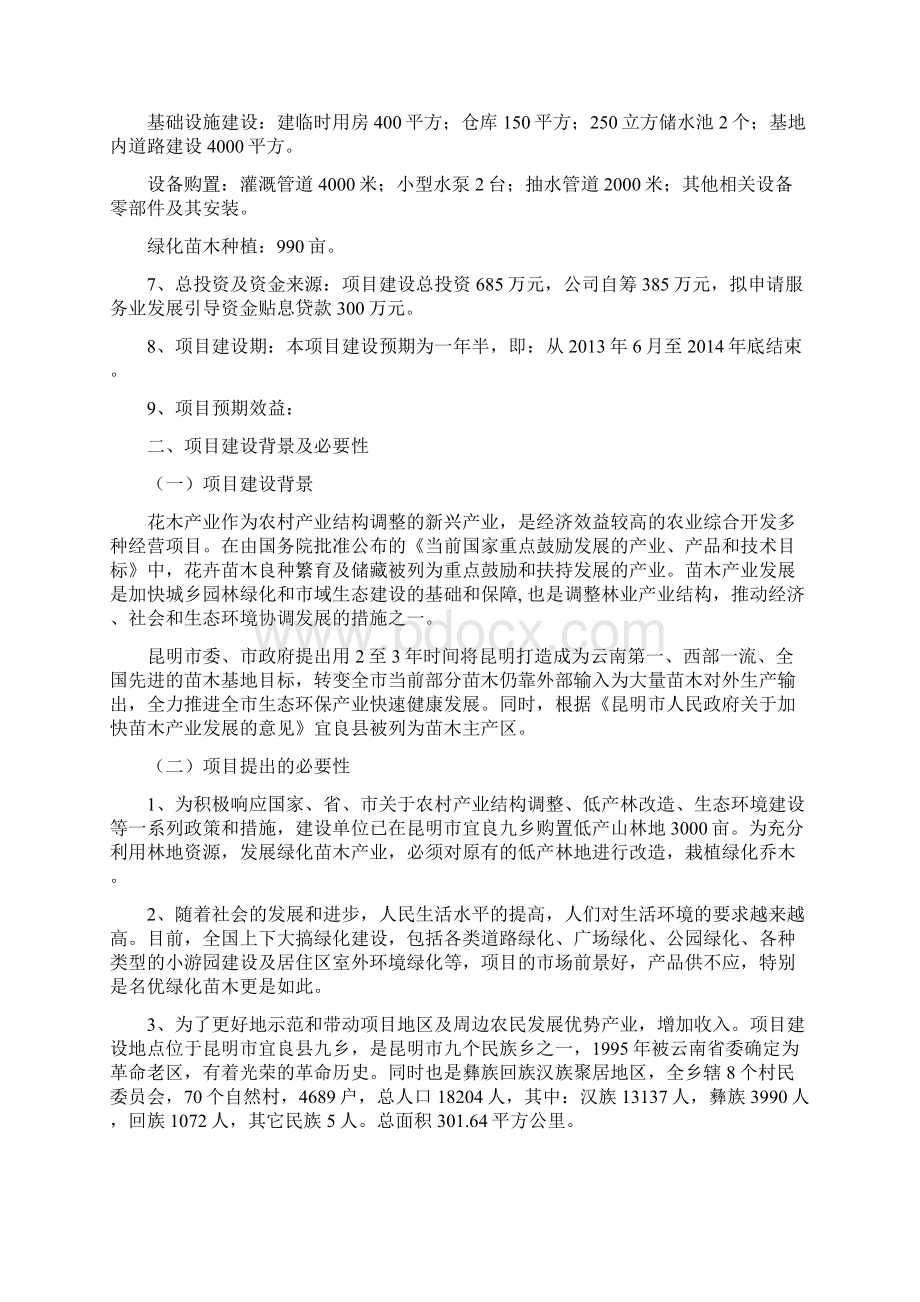 精品绿城千亩苗木基地项目建议书Word下载.docx_第2页