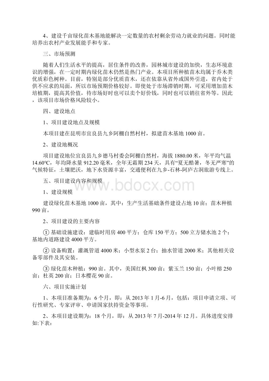 精品绿城千亩苗木基地项目建议书Word下载.docx_第3页