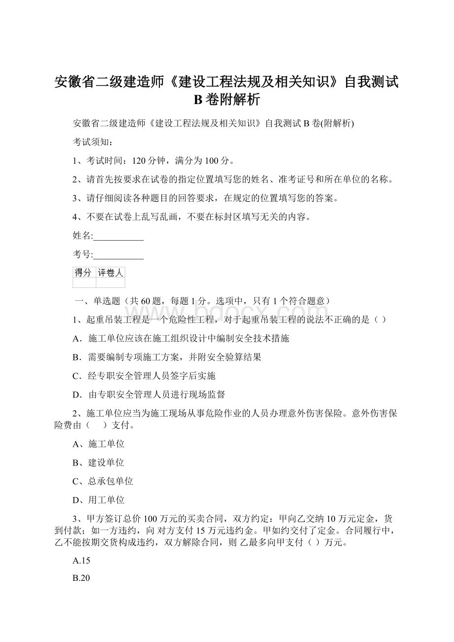 安徽省二级建造师《建设工程法规及相关知识》自我测试B卷附解析.docx_第1页