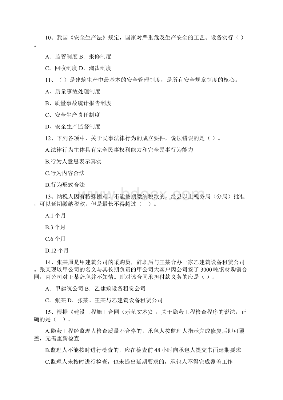 安徽省二级建造师《建设工程法规及相关知识》自我测试B卷附解析.docx_第3页