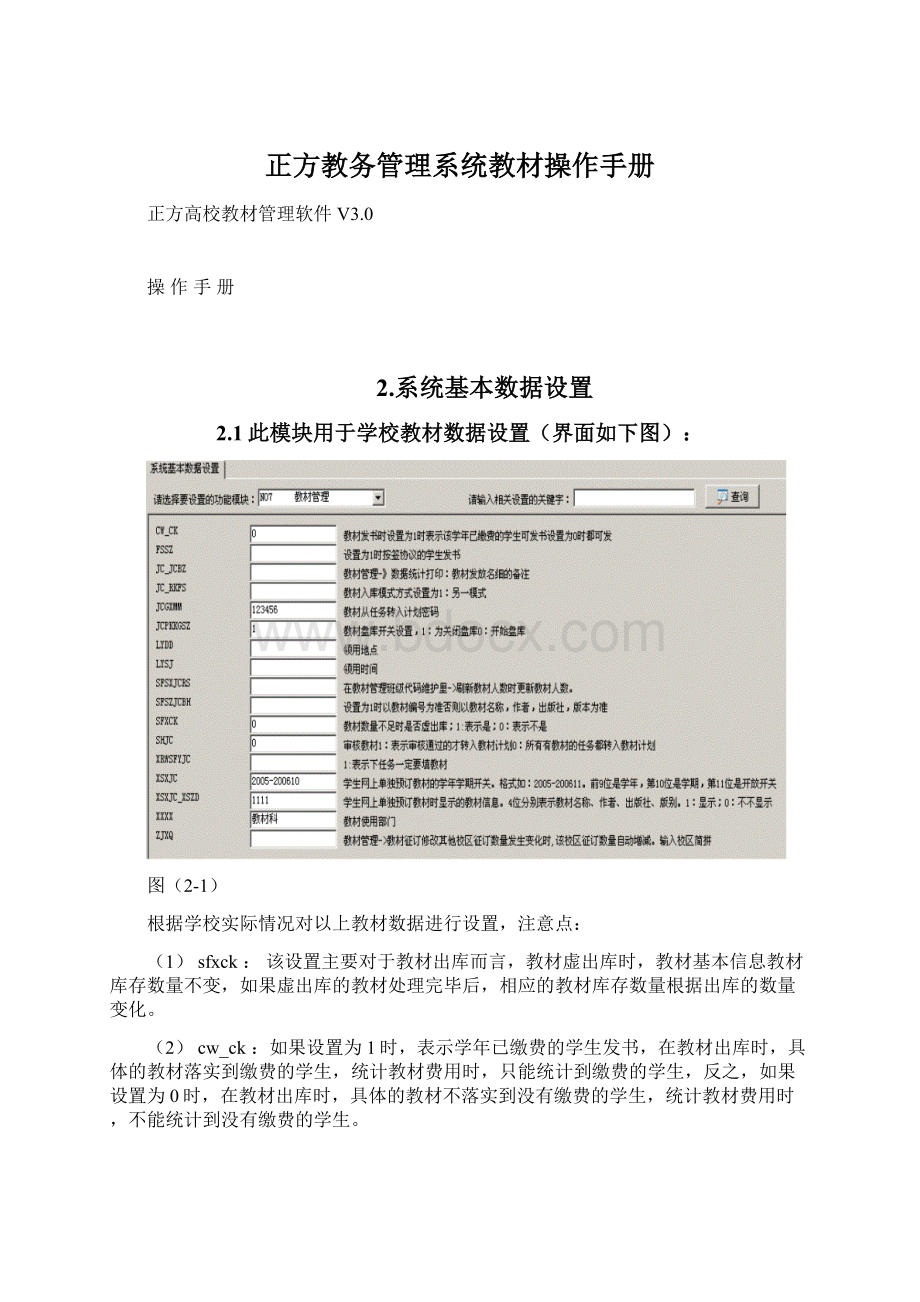 正方教务管理系统教材操作手册Word格式.docx_第1页