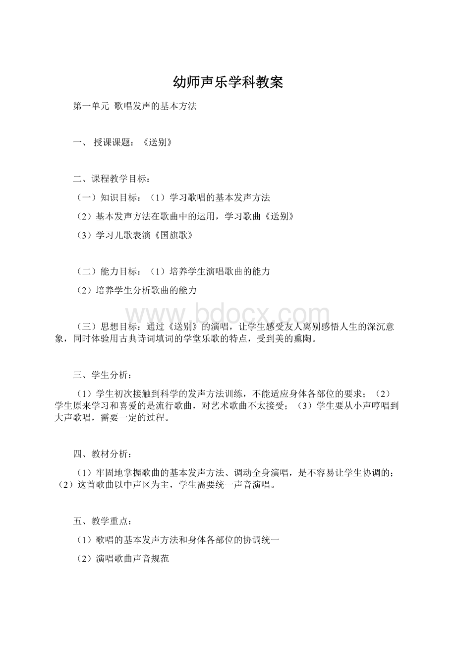 幼师声乐学科教案.docx