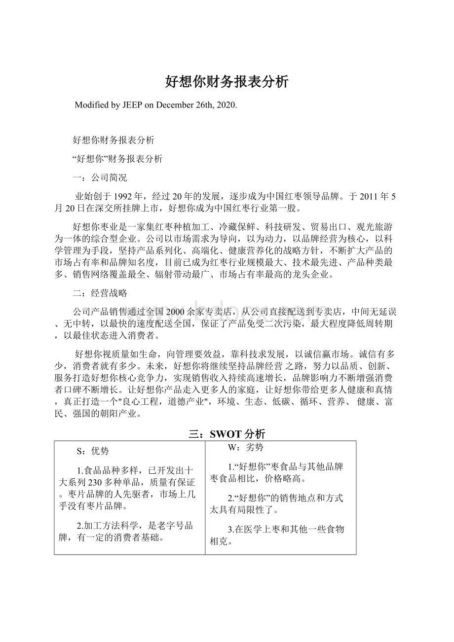 好想你财务报表分析.docx_第1页