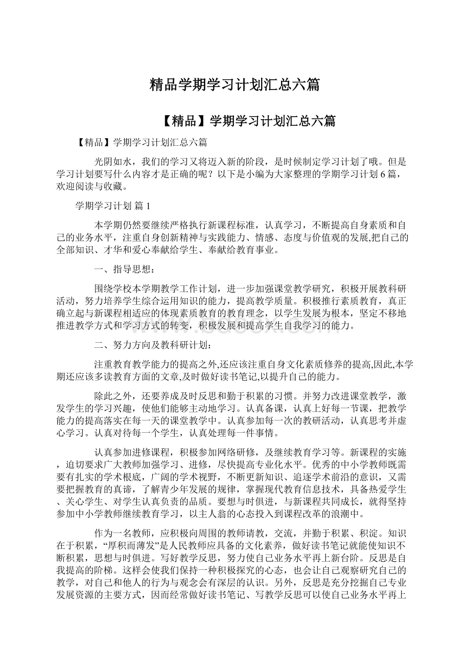 精品学期学习计划汇总六篇Word文件下载.docx