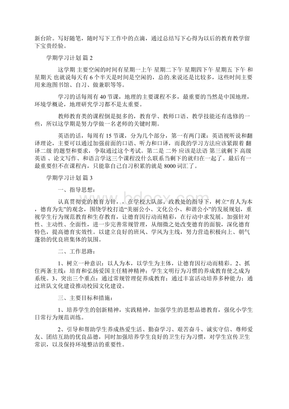 精品学期学习计划汇总六篇.docx_第2页