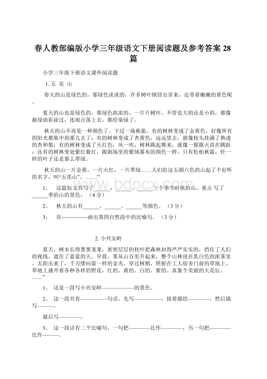 春人教部编版小学三年级语文下册阅读题及参考答案28篇.docx_第1页