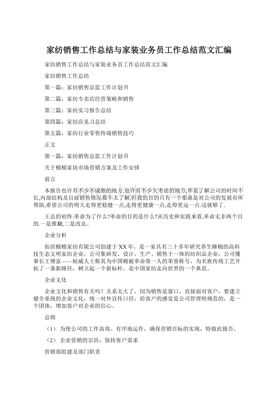 家纺销售工作总结与家装业务员工作总结范文汇编Word格式.docx