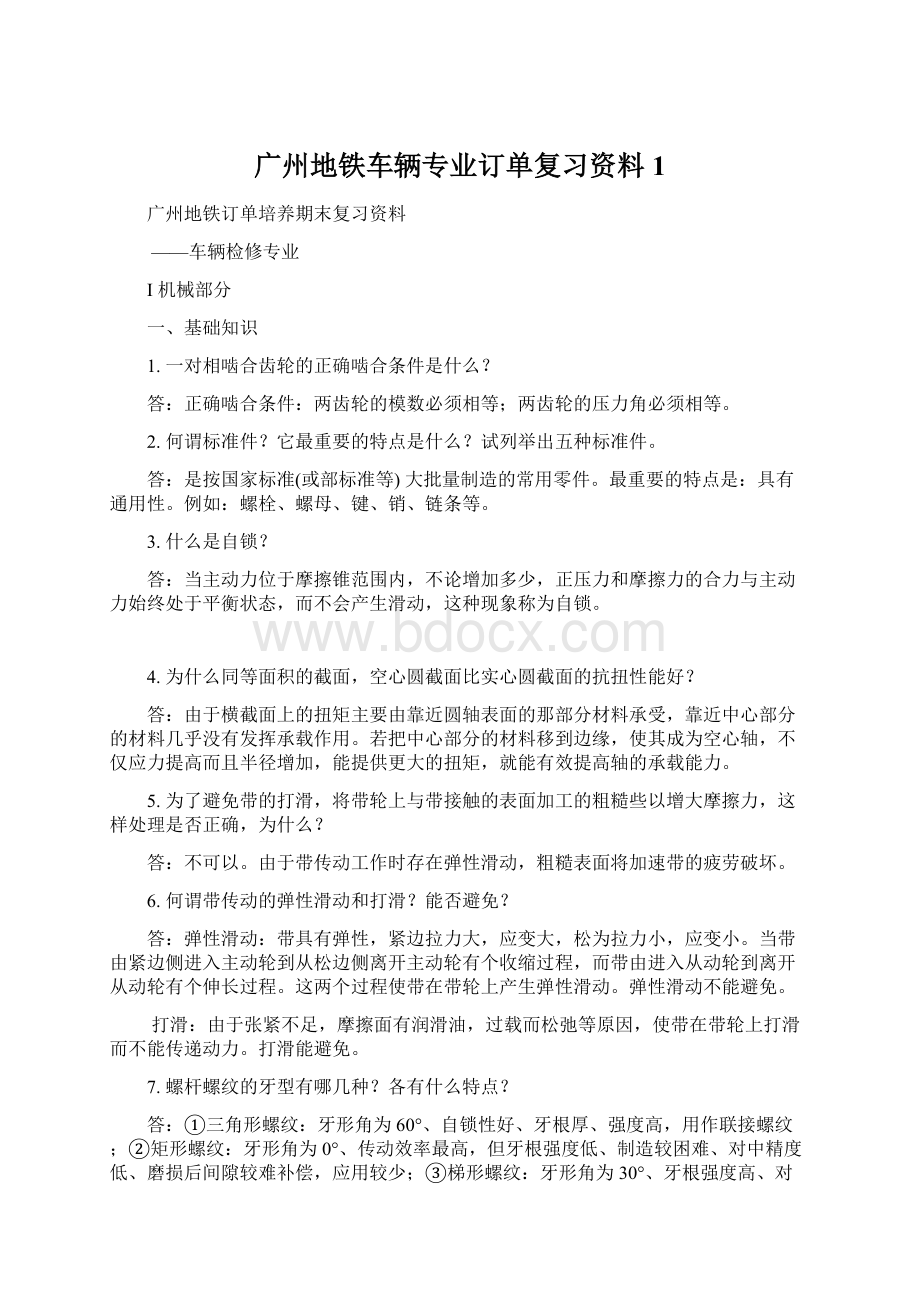 广州地铁车辆专业订单复习资料1.docx_第1页