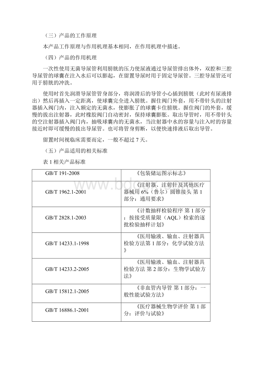 一次性使用无菌导尿管产品注册技术审查指导原则.docx_第2页