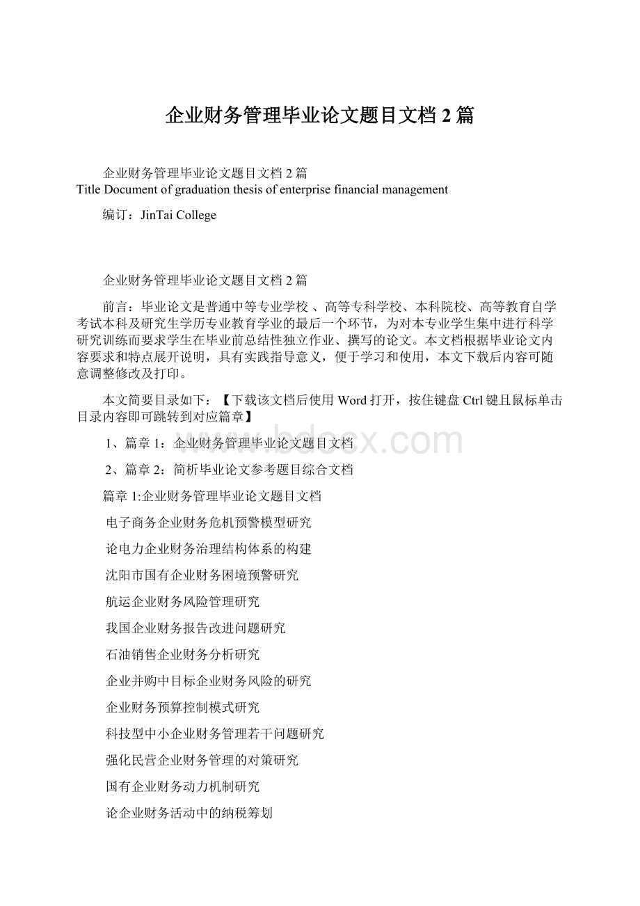 企业财务管理毕业论文题目文档2篇.docx