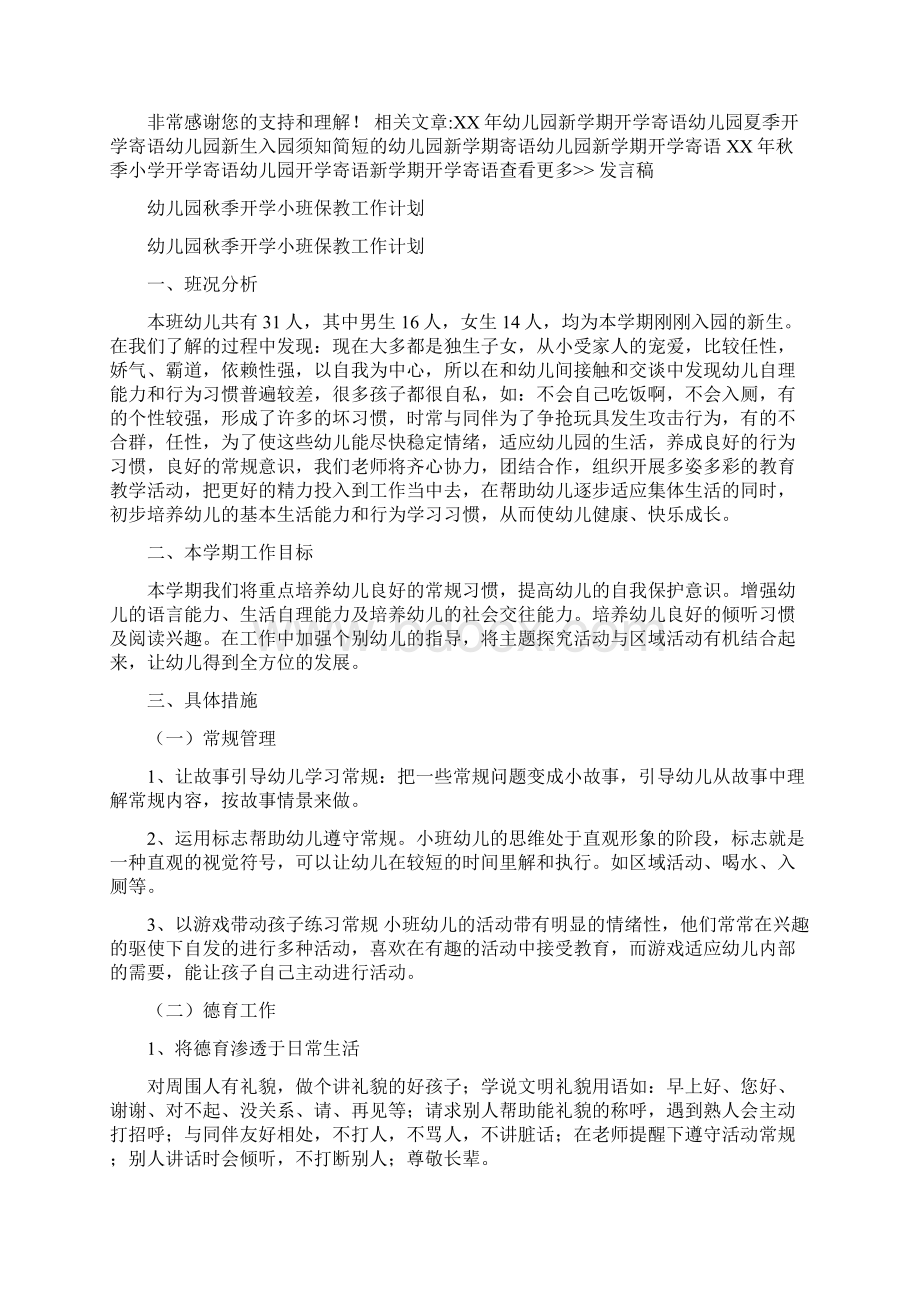 幼儿园秋季开学寄语与幼儿园秋季开学小班保教工作计划汇编.docx_第2页