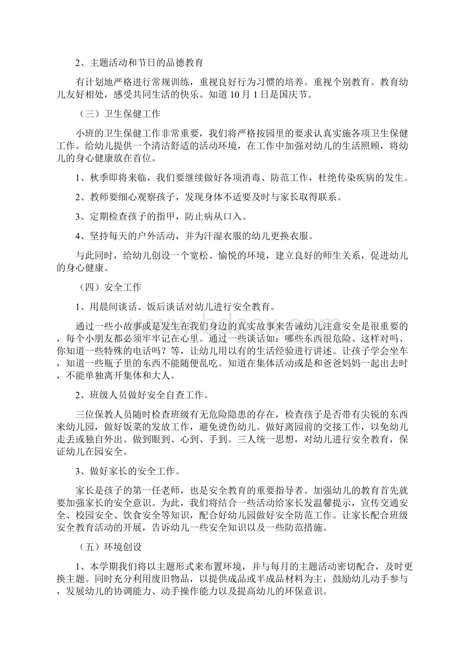 幼儿园秋季开学寄语与幼儿园秋季开学小班保教工作计划汇编.docx_第3页