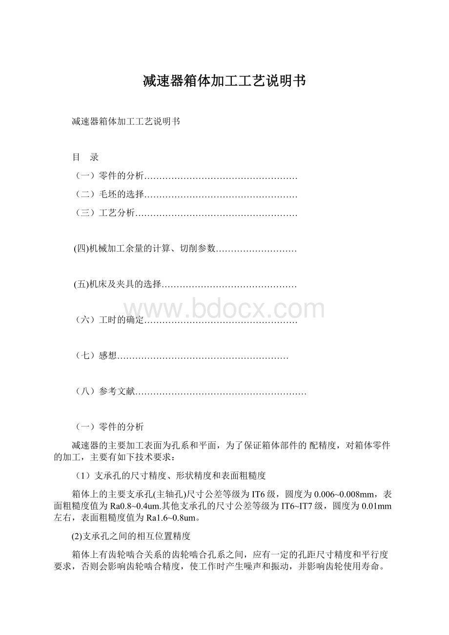 减速器箱体加工工艺说明书Word格式文档下载.docx_第1页