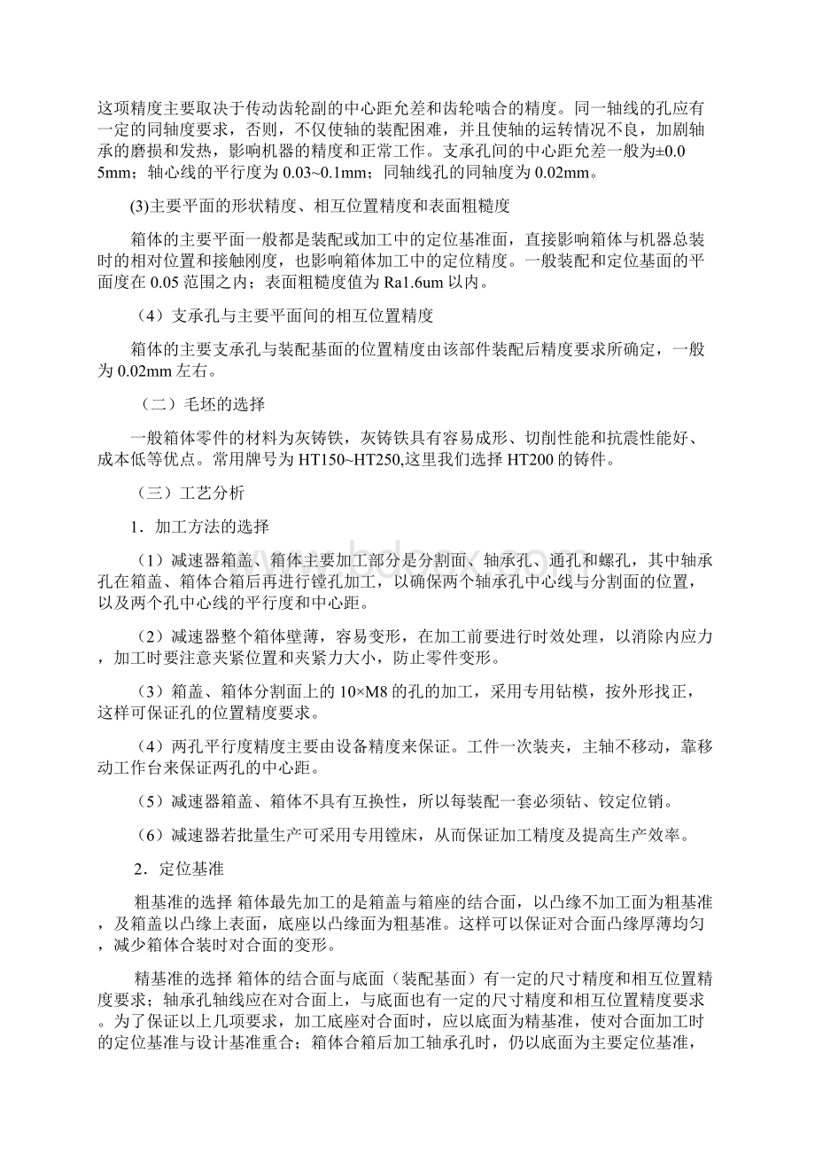 减速器箱体加工工艺说明书Word格式文档下载.docx_第2页