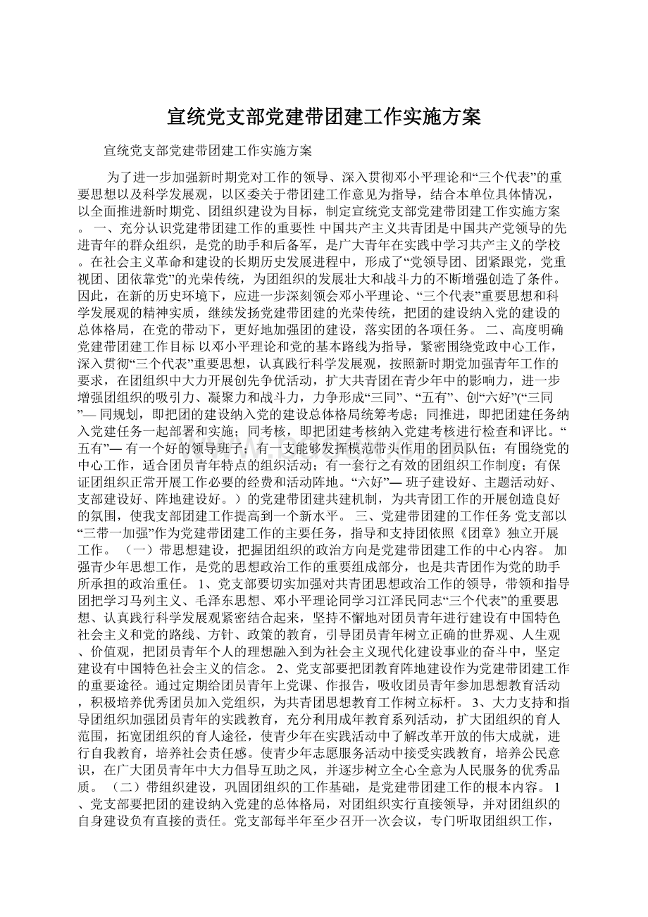 宣统党支部党建带团建工作实施方案.docx