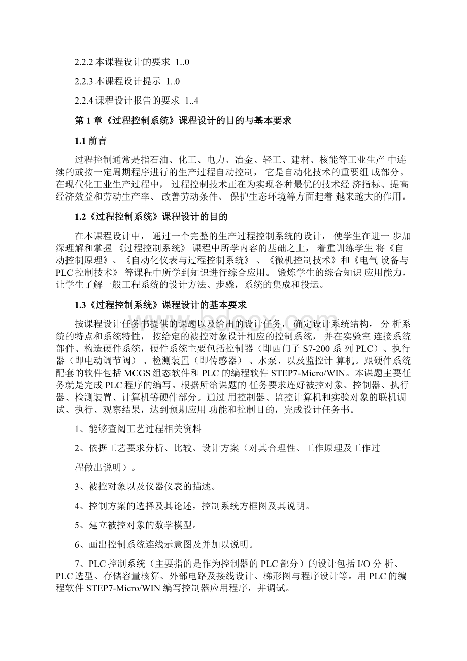 《过程控制系统》课程设计任务书要点Word格式文档下载.docx_第2页