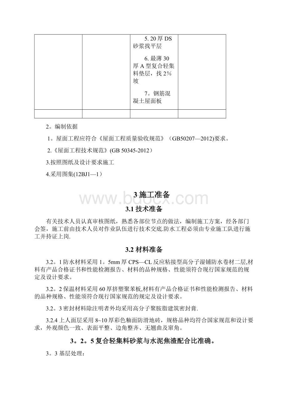 屋面工程施工方案.docx_第3页