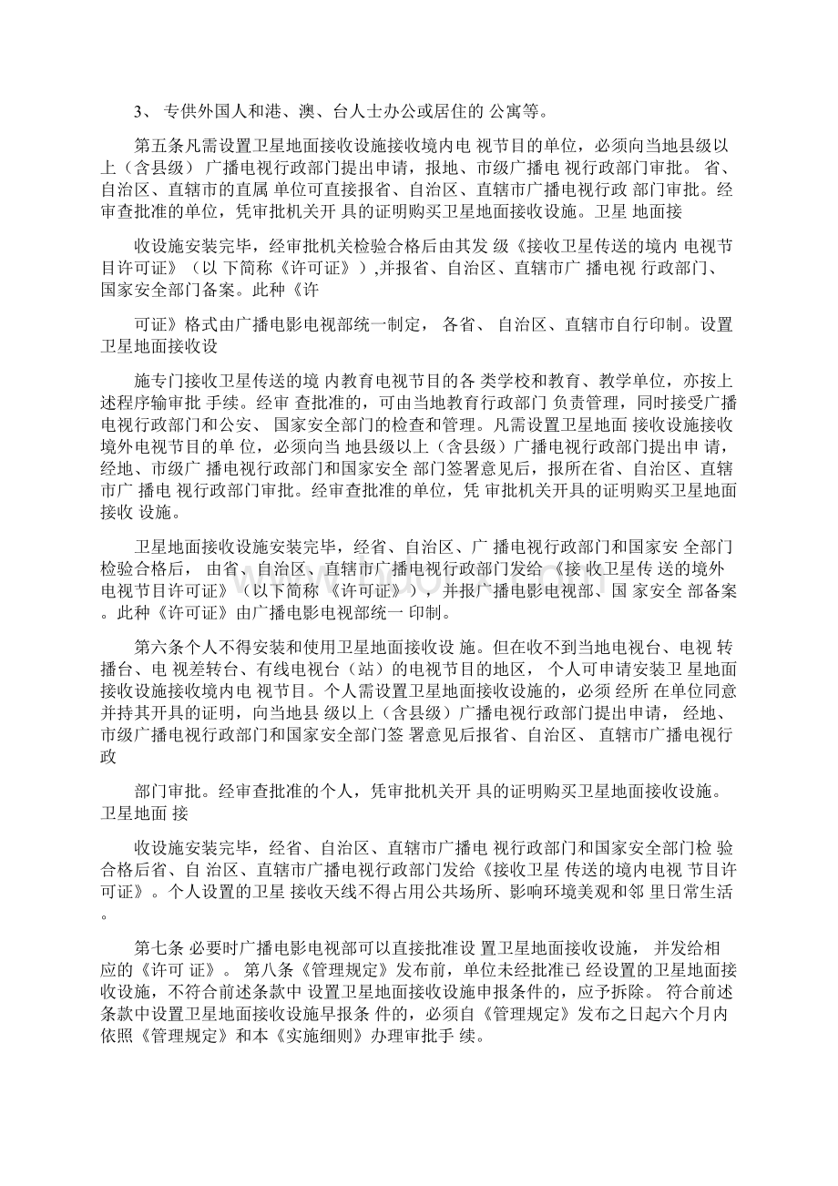 卫星电视广播地面接收设施管理规定实施细则Word文档下载推荐.docx_第2页