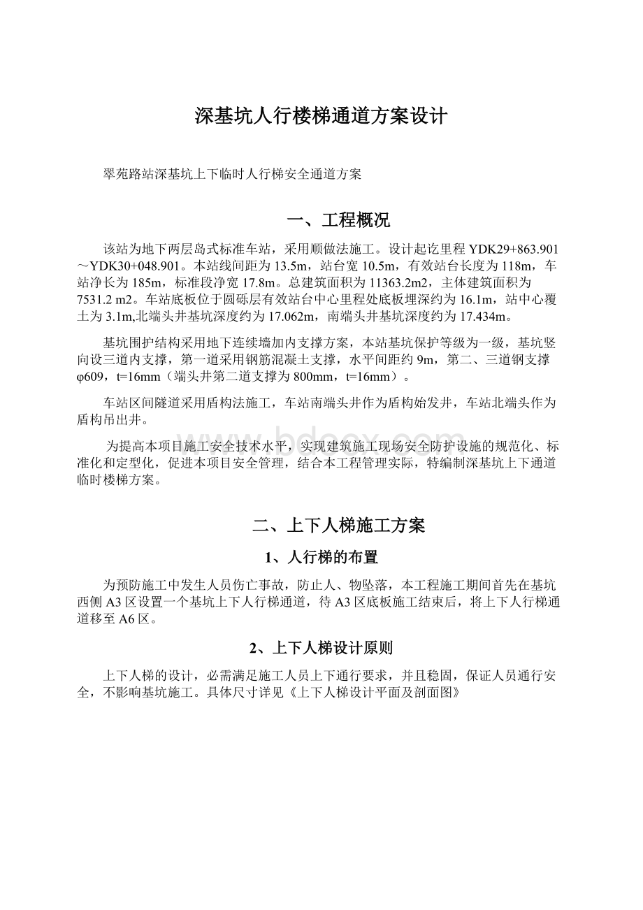 深基坑人行楼梯通道方案设计Word文档格式.docx_第1页