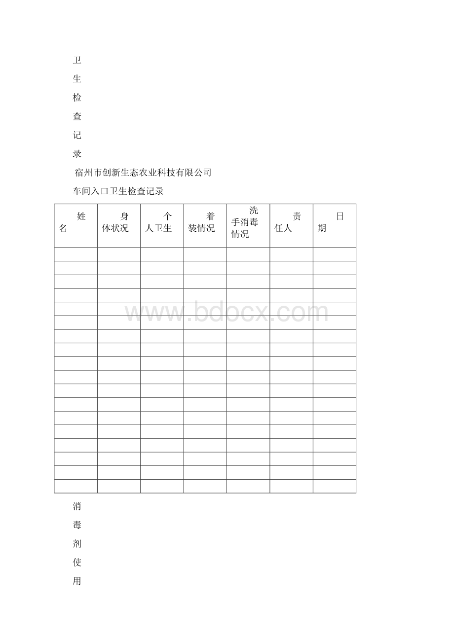 食品企业台账卫生生产等记录表格之欧阳术创编.docx_第3页