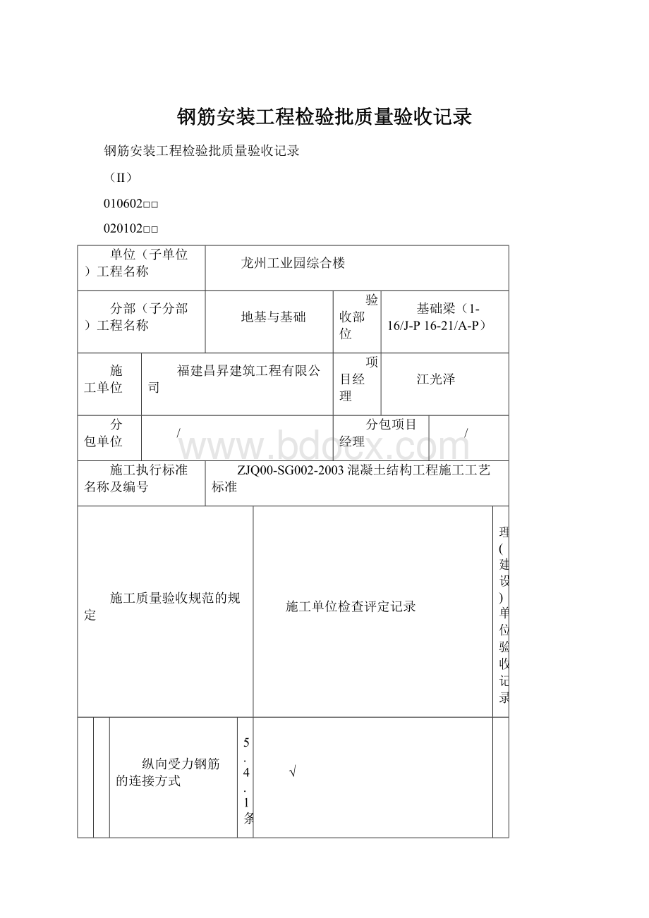 钢筋安装工程检验批质量验收记录.docx