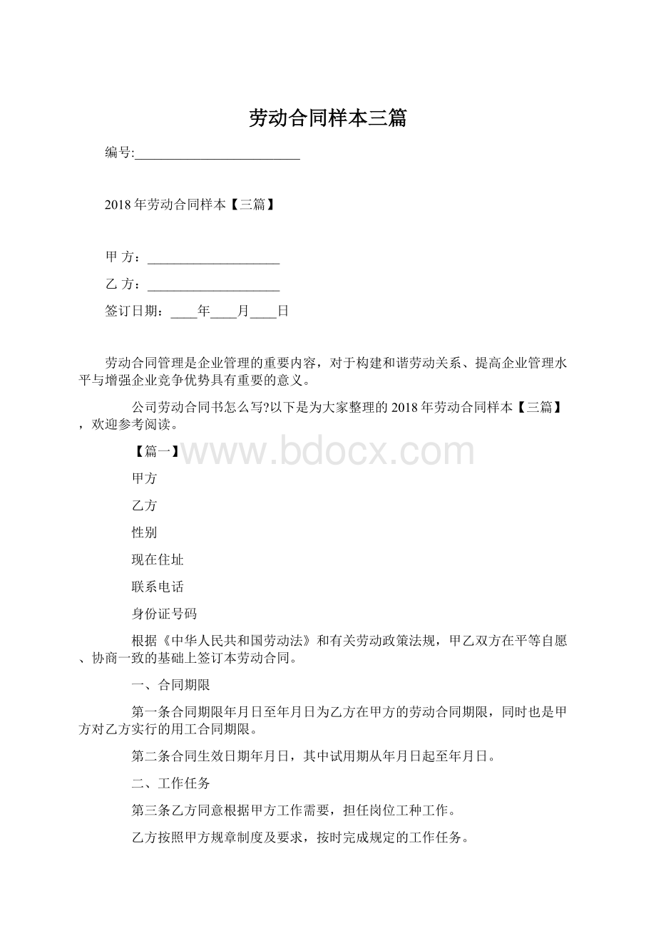 劳动合同样本三篇Word格式文档下载.docx