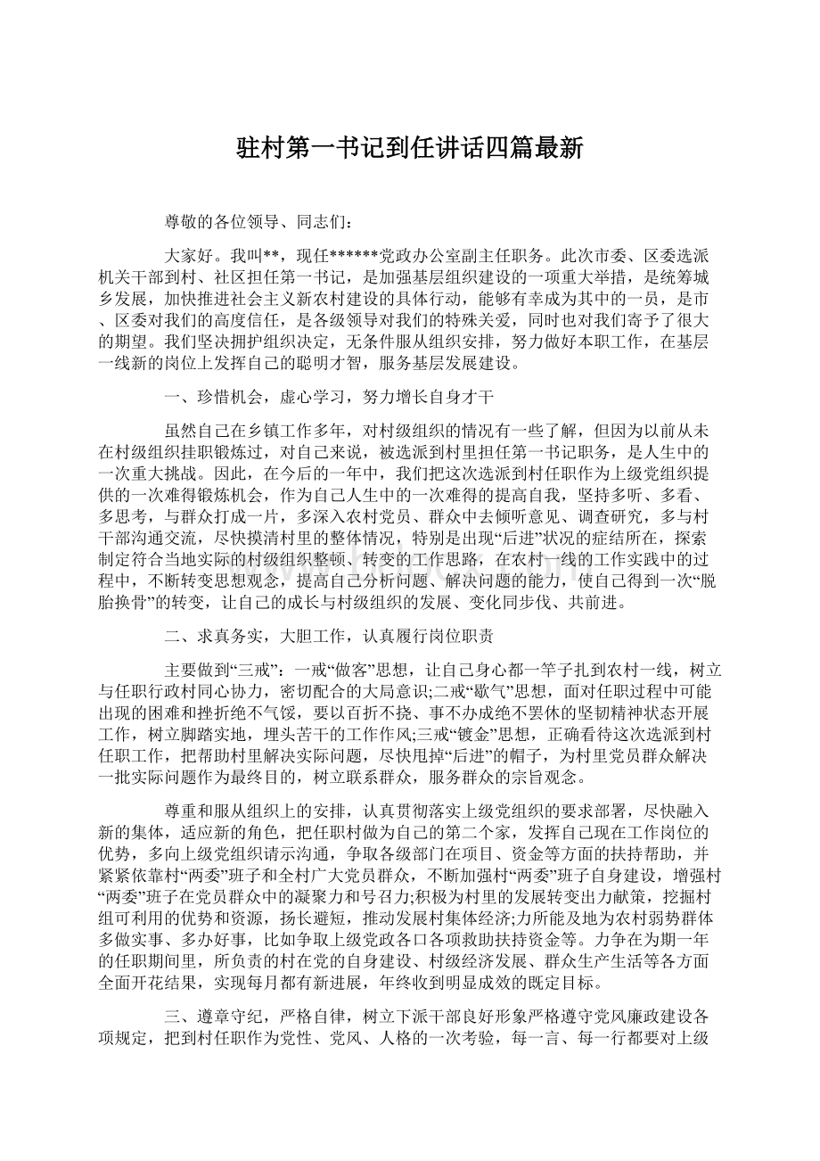 驻村第一书记到任讲话四篇最新Word格式文档下载.docx_第1页