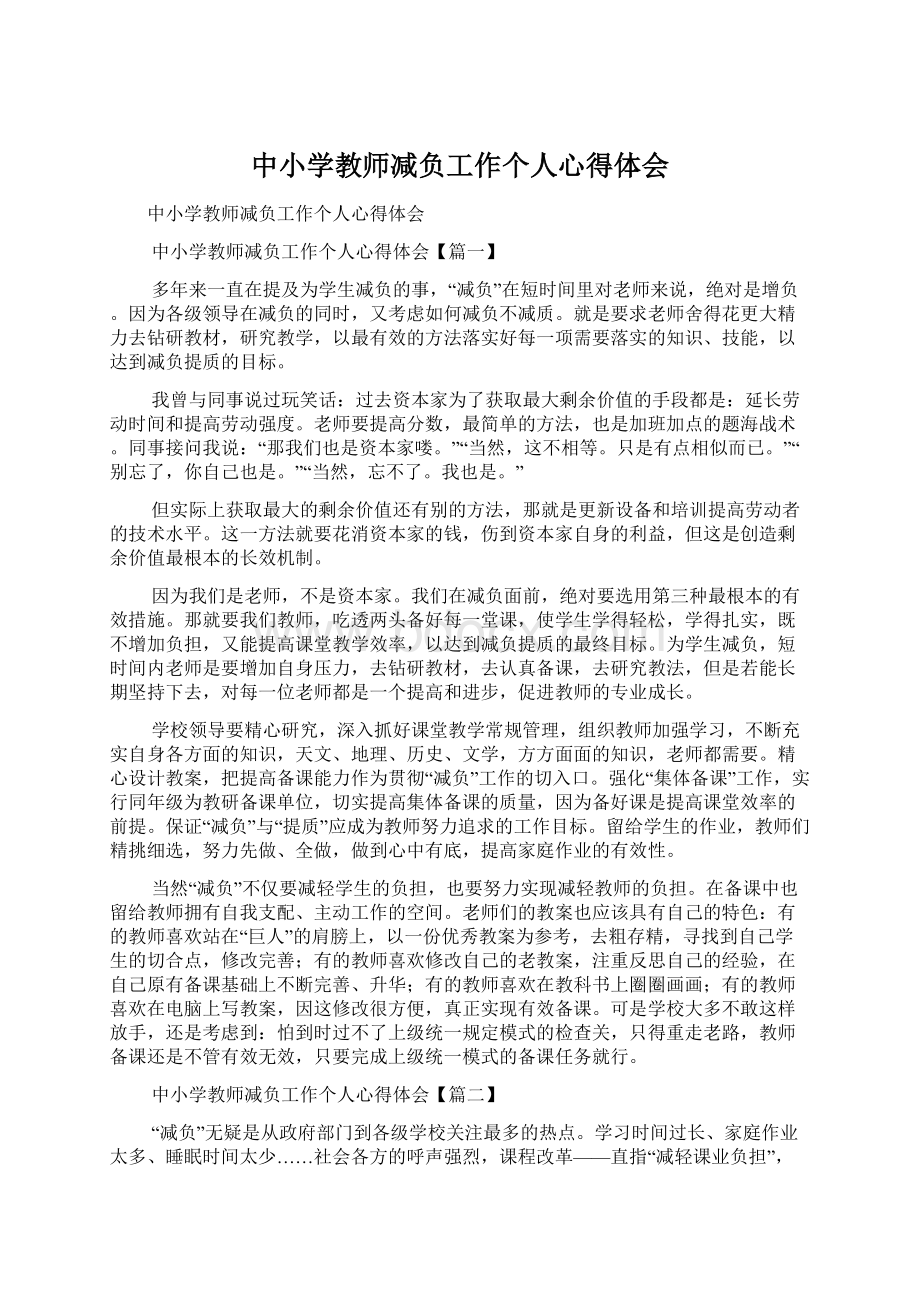 中小学教师减负工作个人心得体会.docx