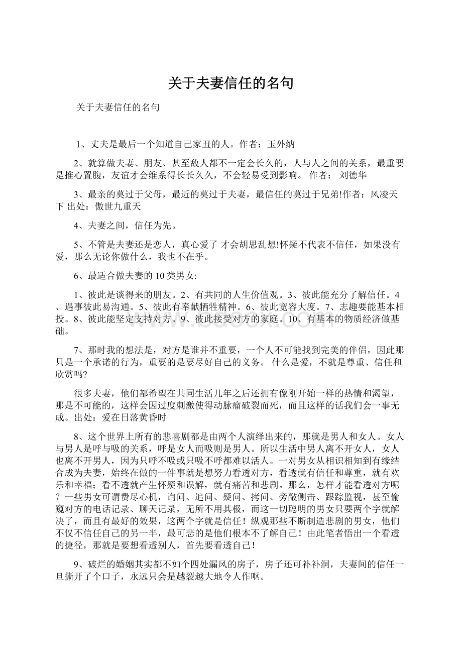 关于夫妻信任的名句Word格式文档下载.docx