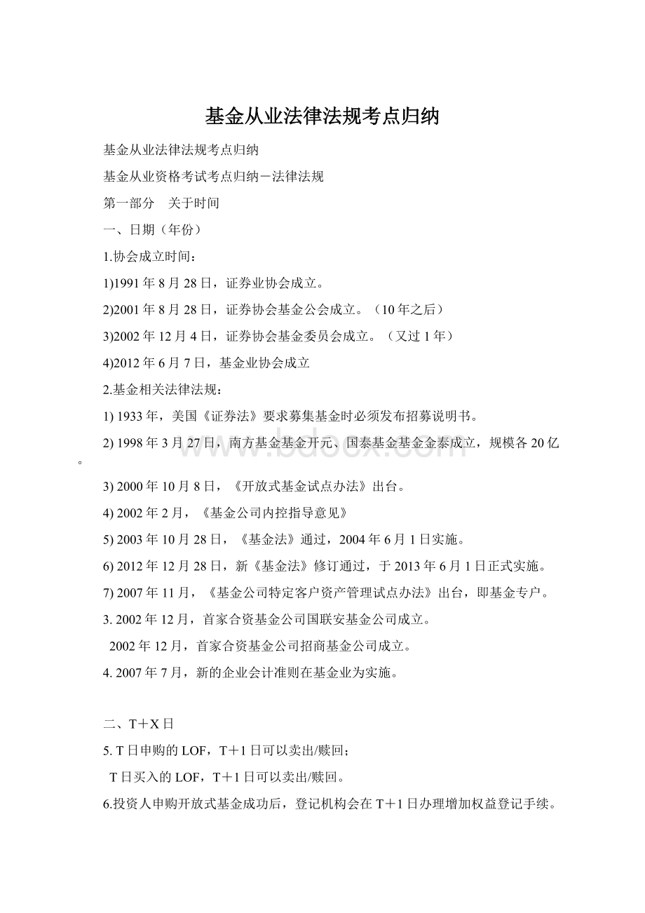 基金从业法律法规考点归纳.docx_第1页