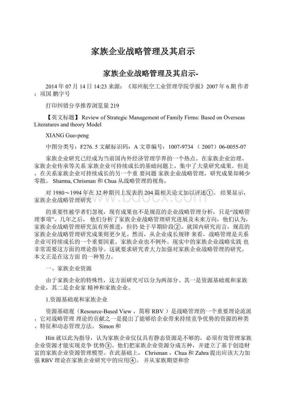 家族企业战略管理及其启示Word文档下载推荐.docx_第1页