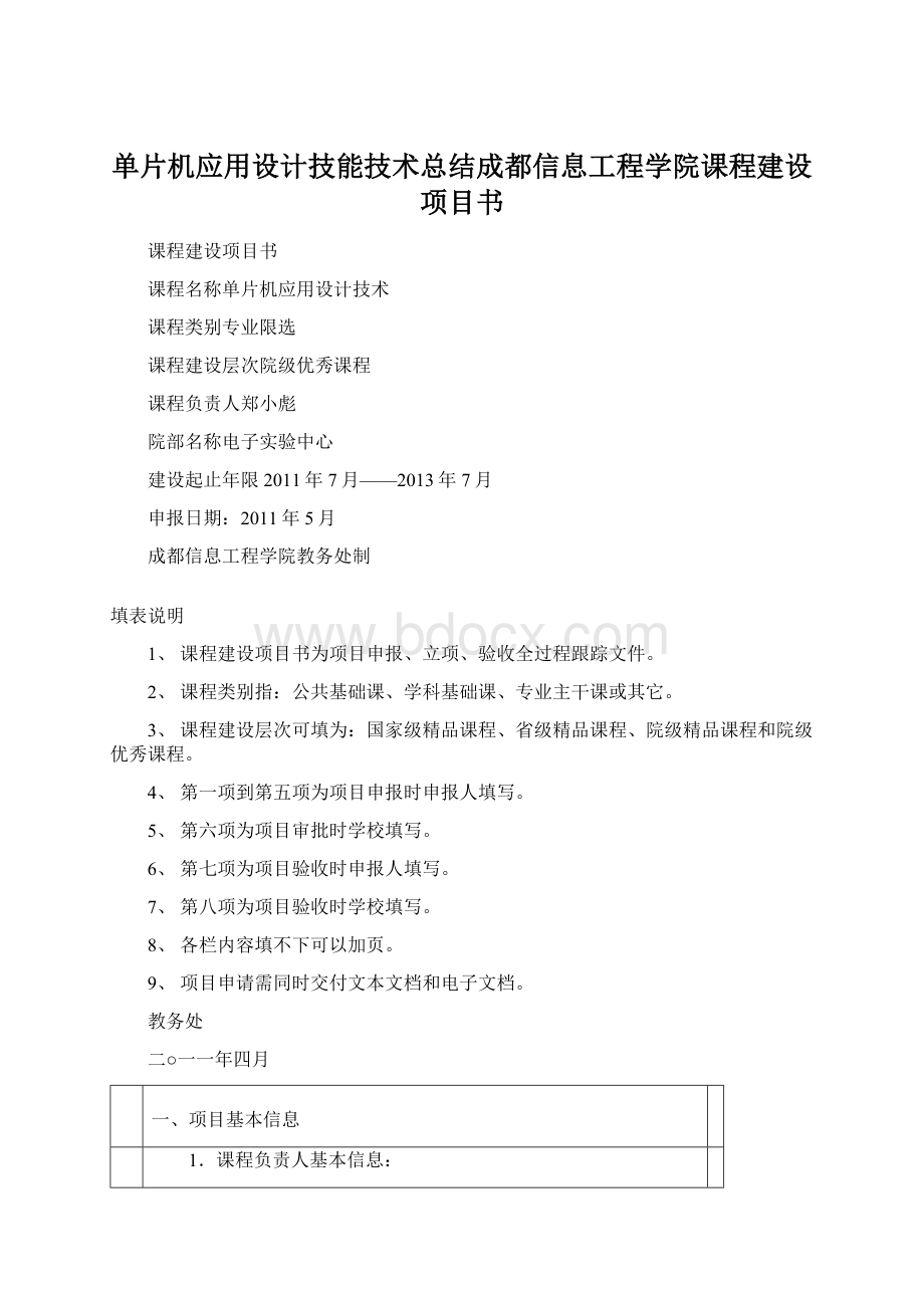 单片机应用设计技能技术总结成都信息工程学院课程建设项目书.docx_第1页