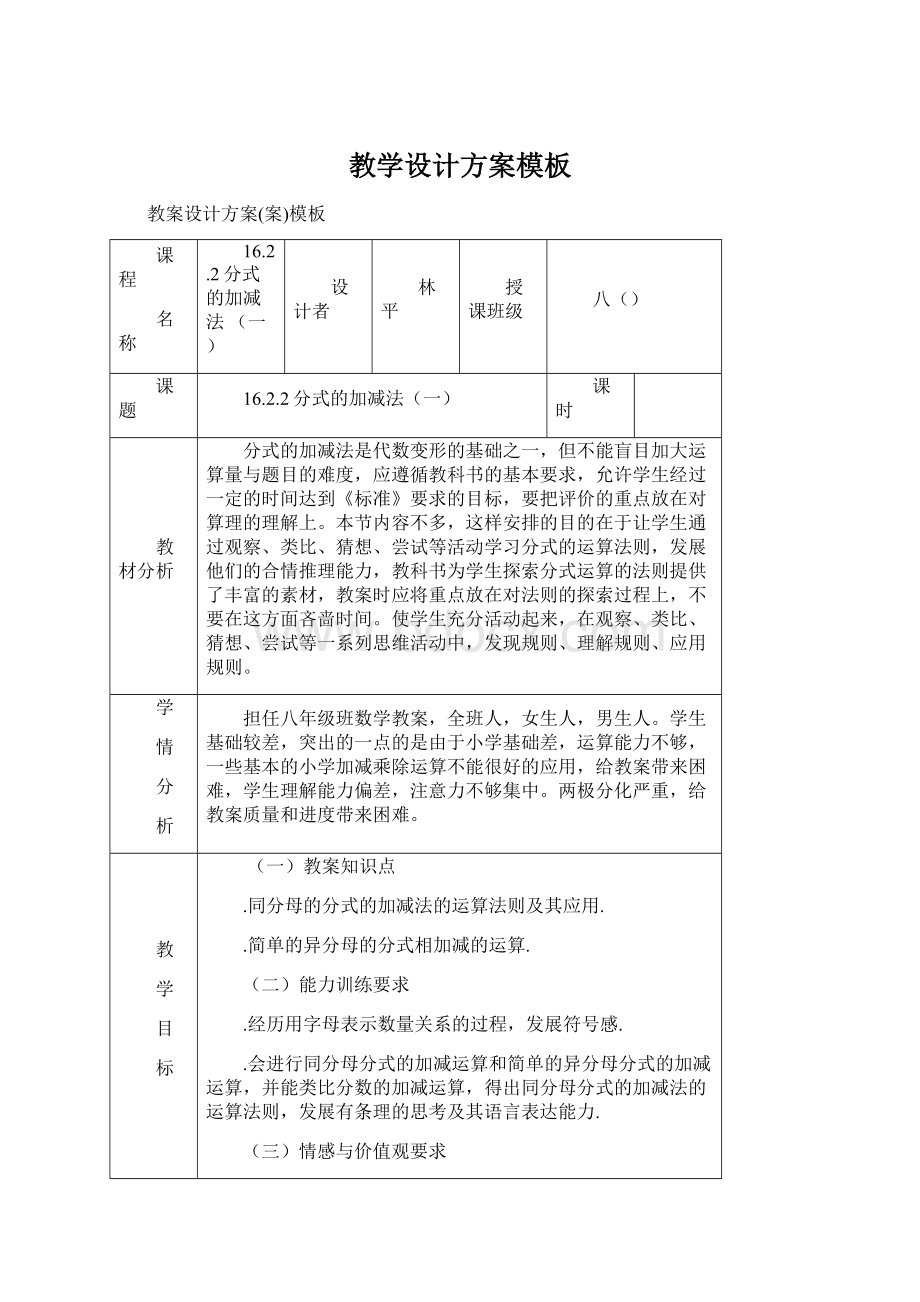 教学设计方案模板Word文档格式.docx_第1页