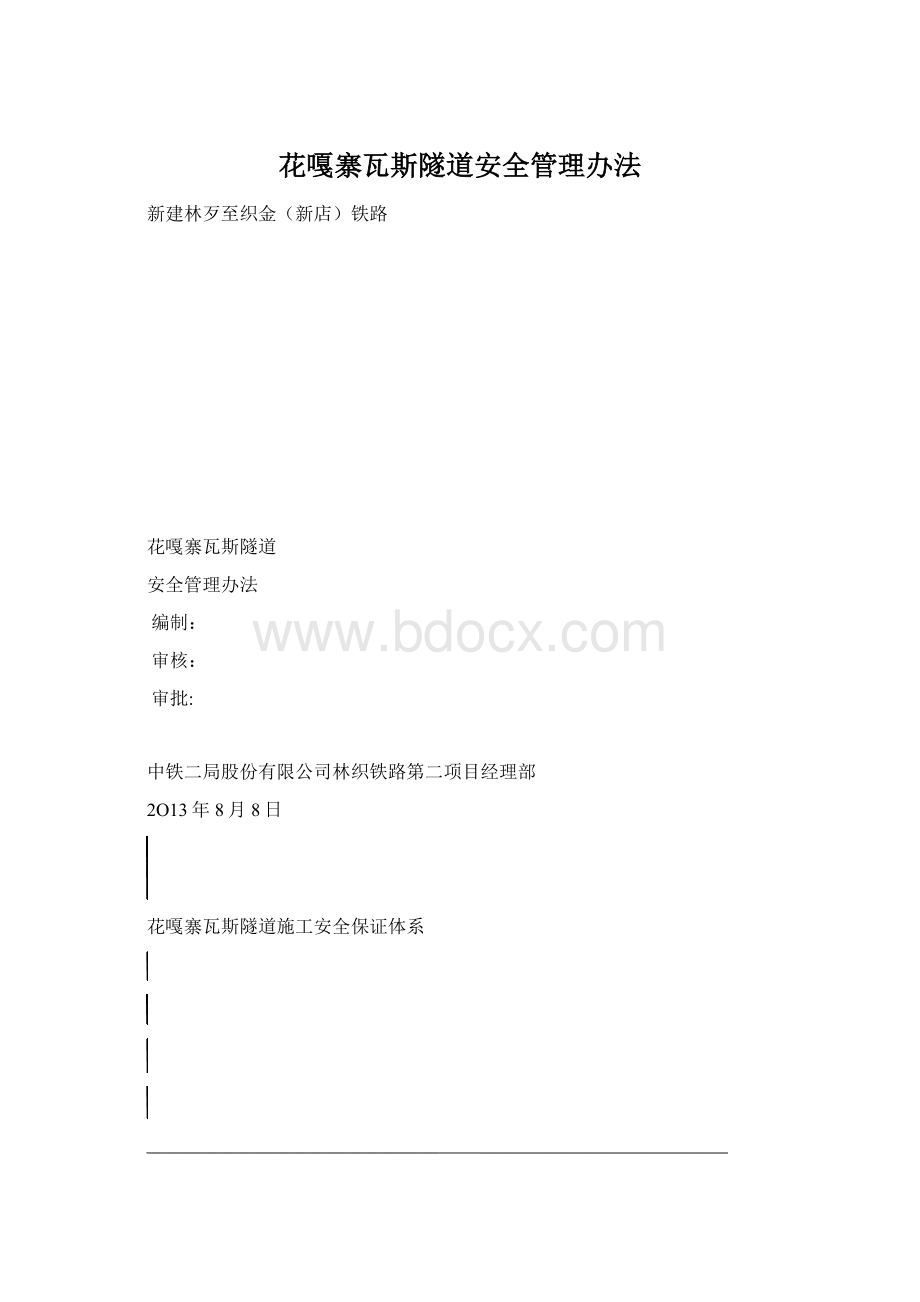 花嘎寨瓦斯隧道安全管理办法.docx