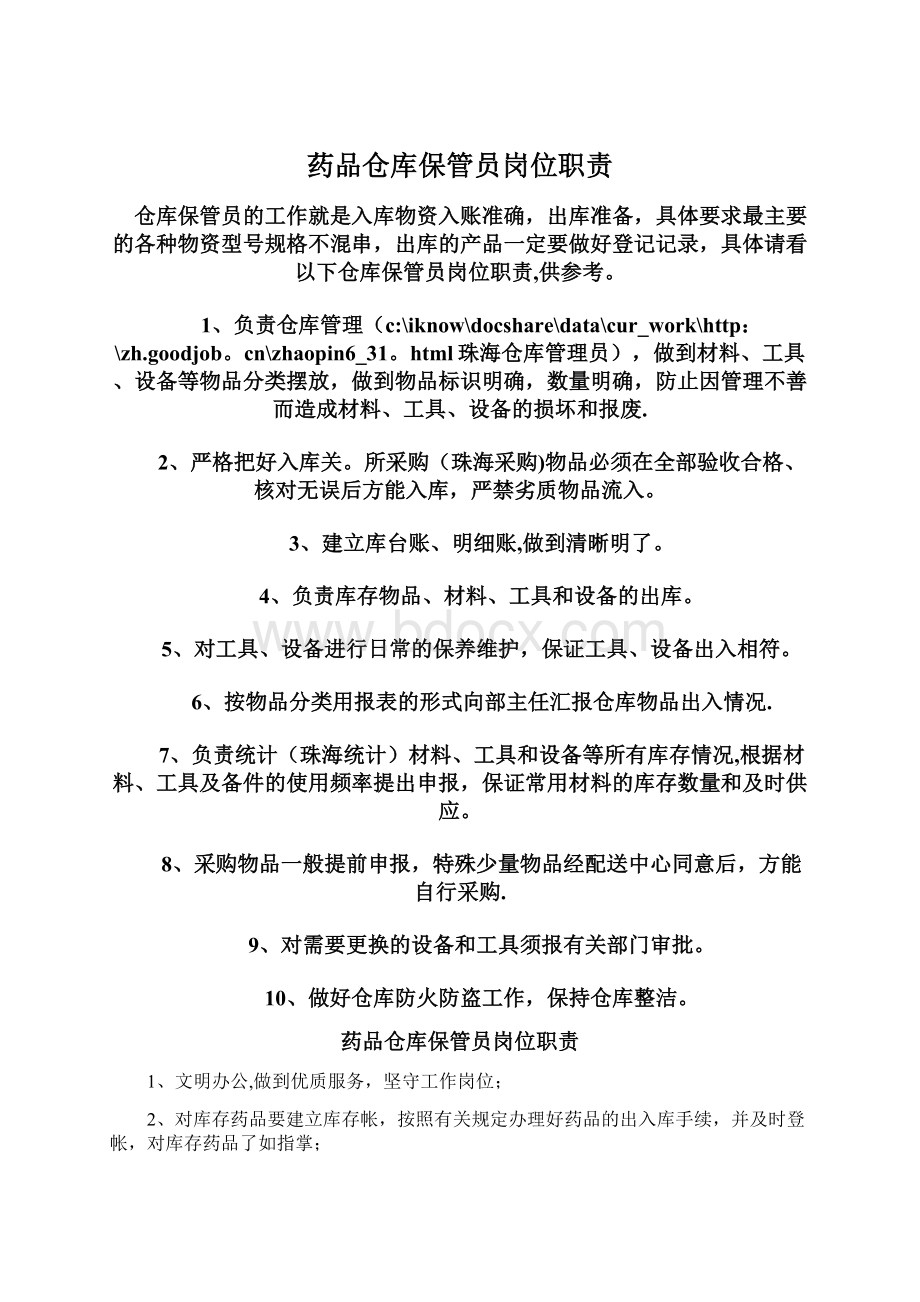 药品仓库保管员岗位职责.docx_第1页