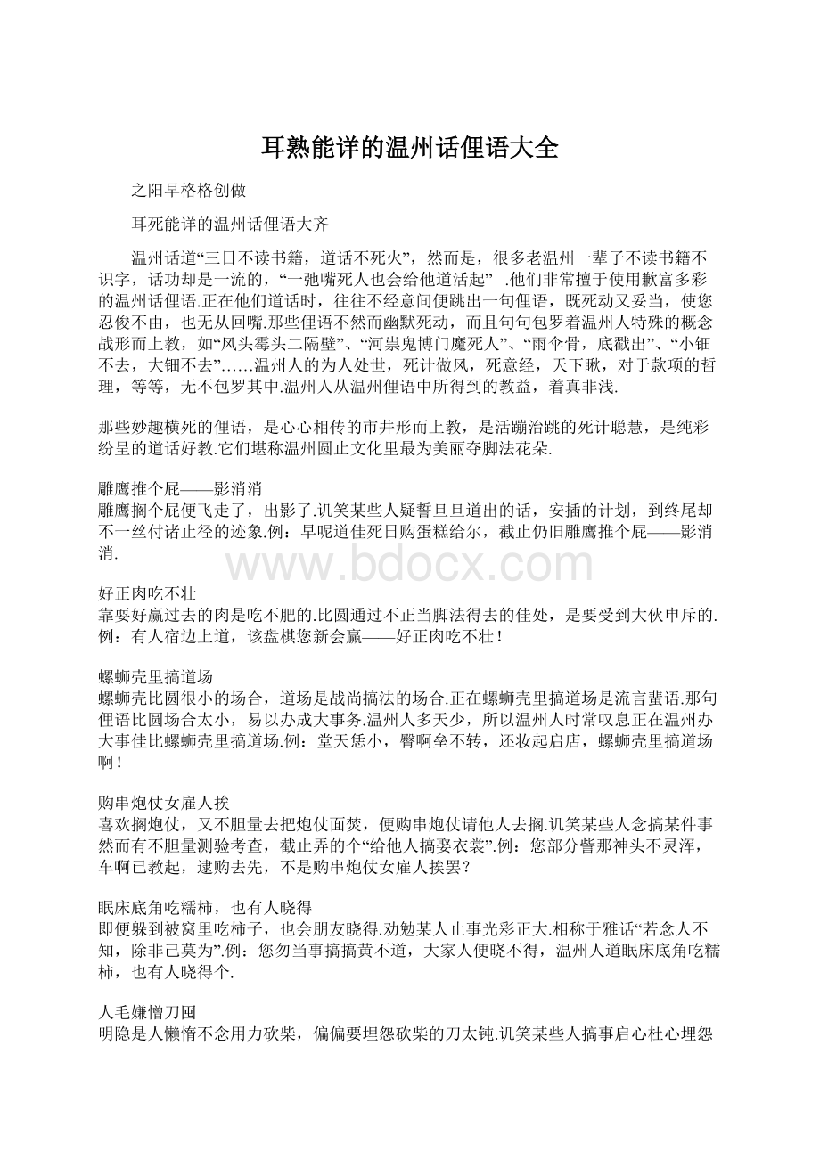 耳熟能详的温州话俚语大全.docx_第1页